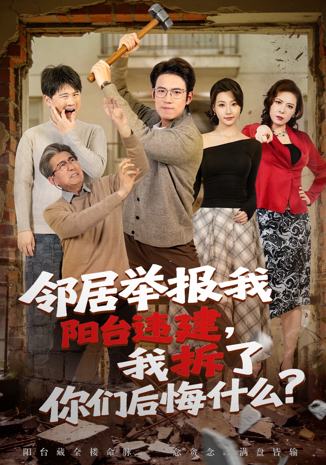 邻居举报我阳台违建，我拆了你们后悔什么？HD(大结局)