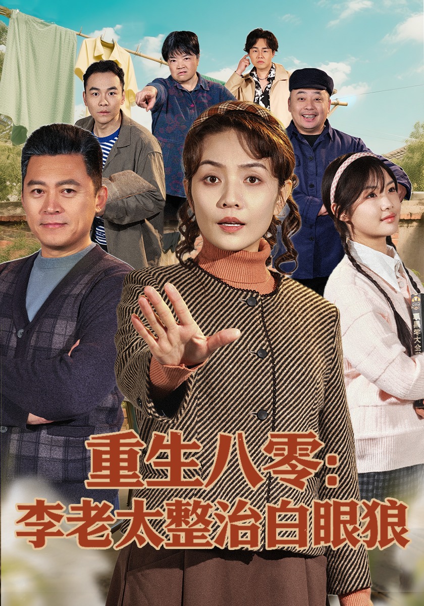 重生八零：李老太整治白眼狼HD(大结局)