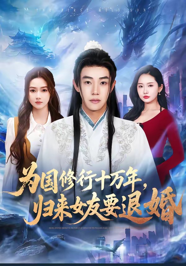 为国修行十万年，归来女友要退婚HD(大结局)