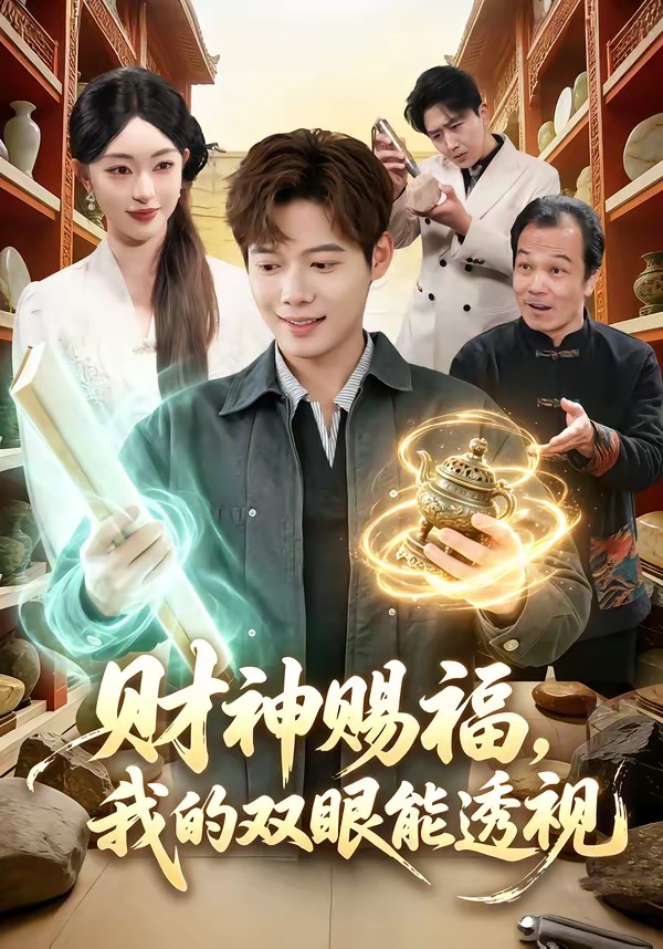 财神赐福，我的双眼能透视全集(大结局)