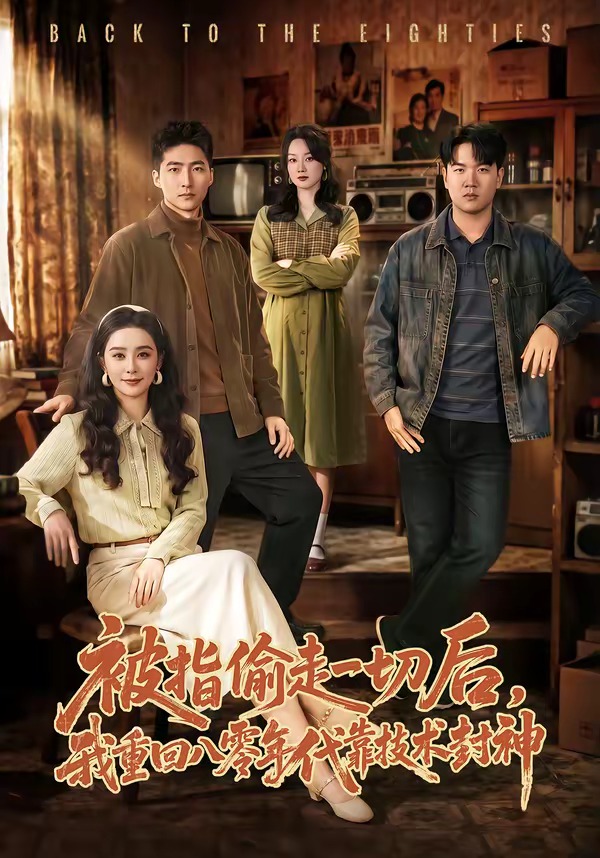 被指偷走一切后，我重回八零年代靠技术封神HD(大结局)