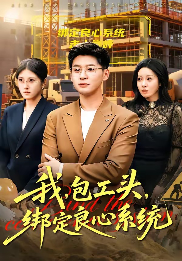 我，包工头，绑定良心系统HD(大结局)