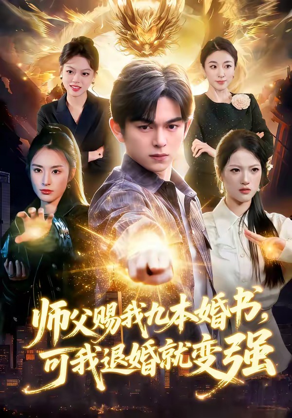 师父赐我九本婚书，可我退婚就变强(全集)