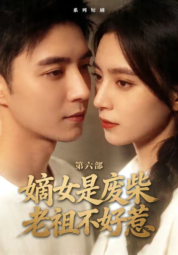 嫡女是废柴老祖不好惹第六部HD(大结局)