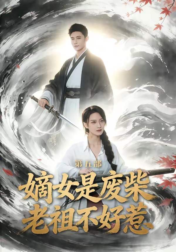 嫡女是废柴老祖不好惹第五部HD(大结局)