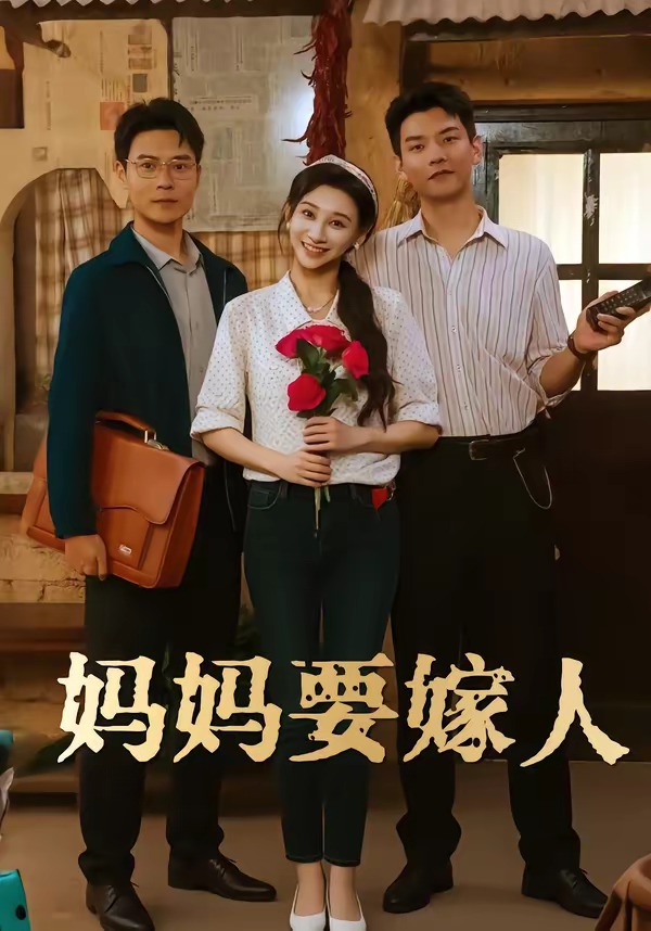 妈妈要嫁人HD(大结局)