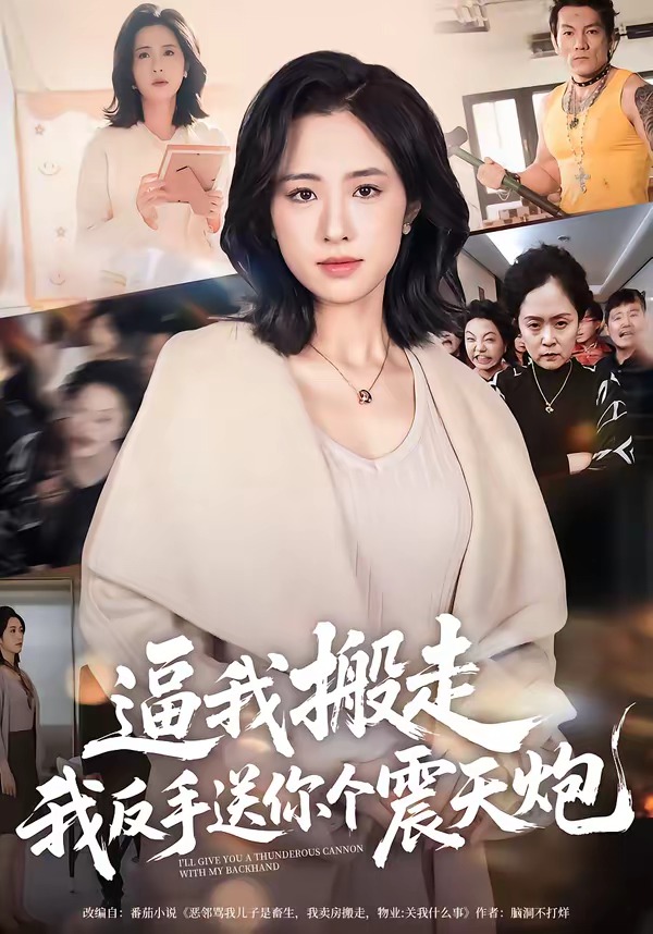 逼我搬走，我反手送你个震天炮HD(大结局)
