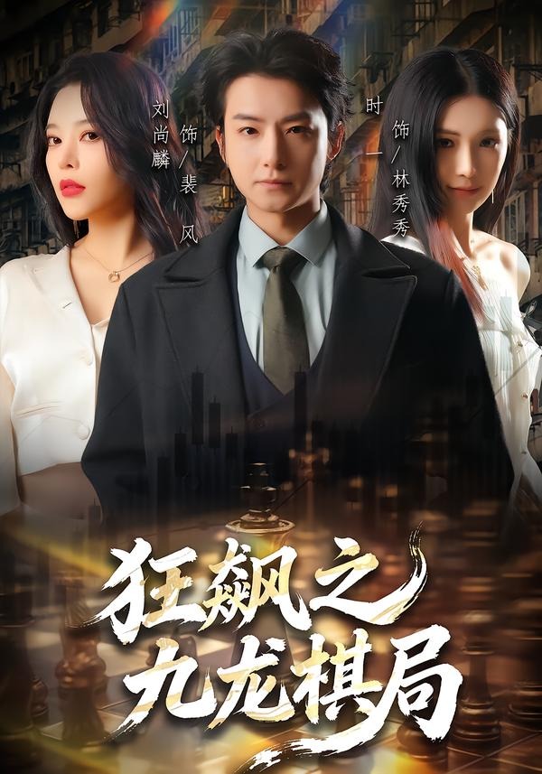 狂飙之九龙棋局HD(大结局)