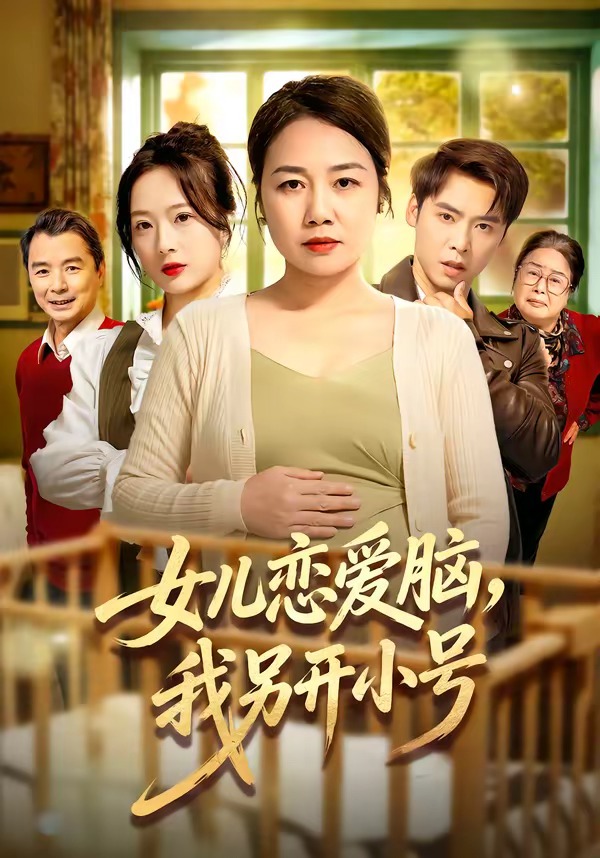 女儿恋爱脑，我另开小号第21集