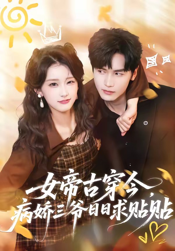 女帝古穿今，病娇三爷日日求贴贴第39集