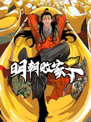 明朝败家子动态漫第40集