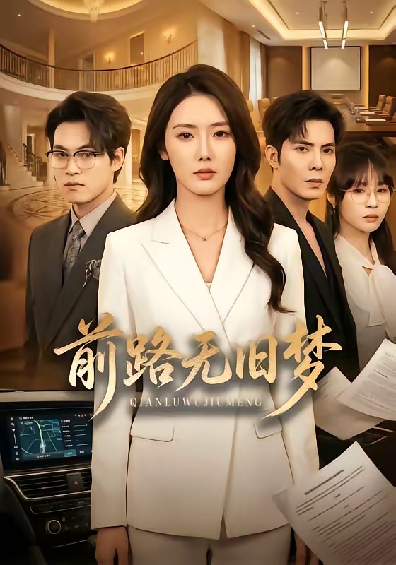 前路无旧梦第38集