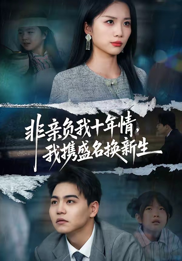 非亲负我十年情，我携盛名换新生HD(大结局)