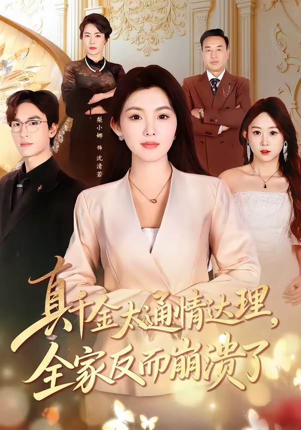 真千金太通情达理，全家反而崩溃了第26集