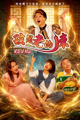 孩是老的辣第11集
