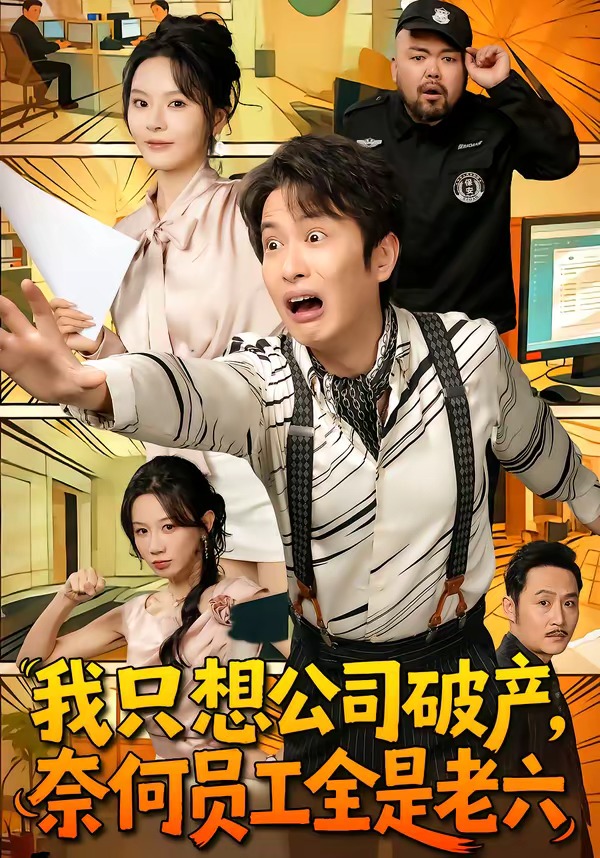 我只想公司破产，奈何员工全是老六第35集