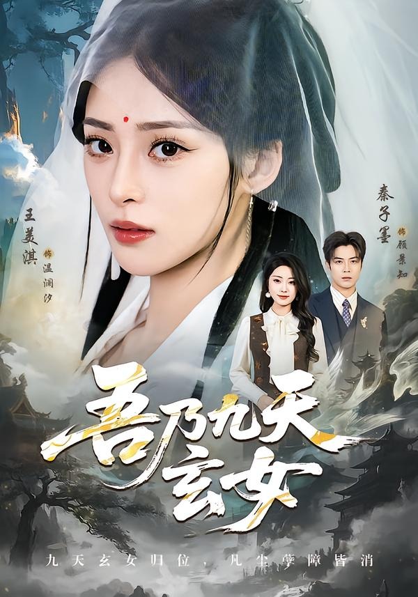 吾乃九天玄女第39集