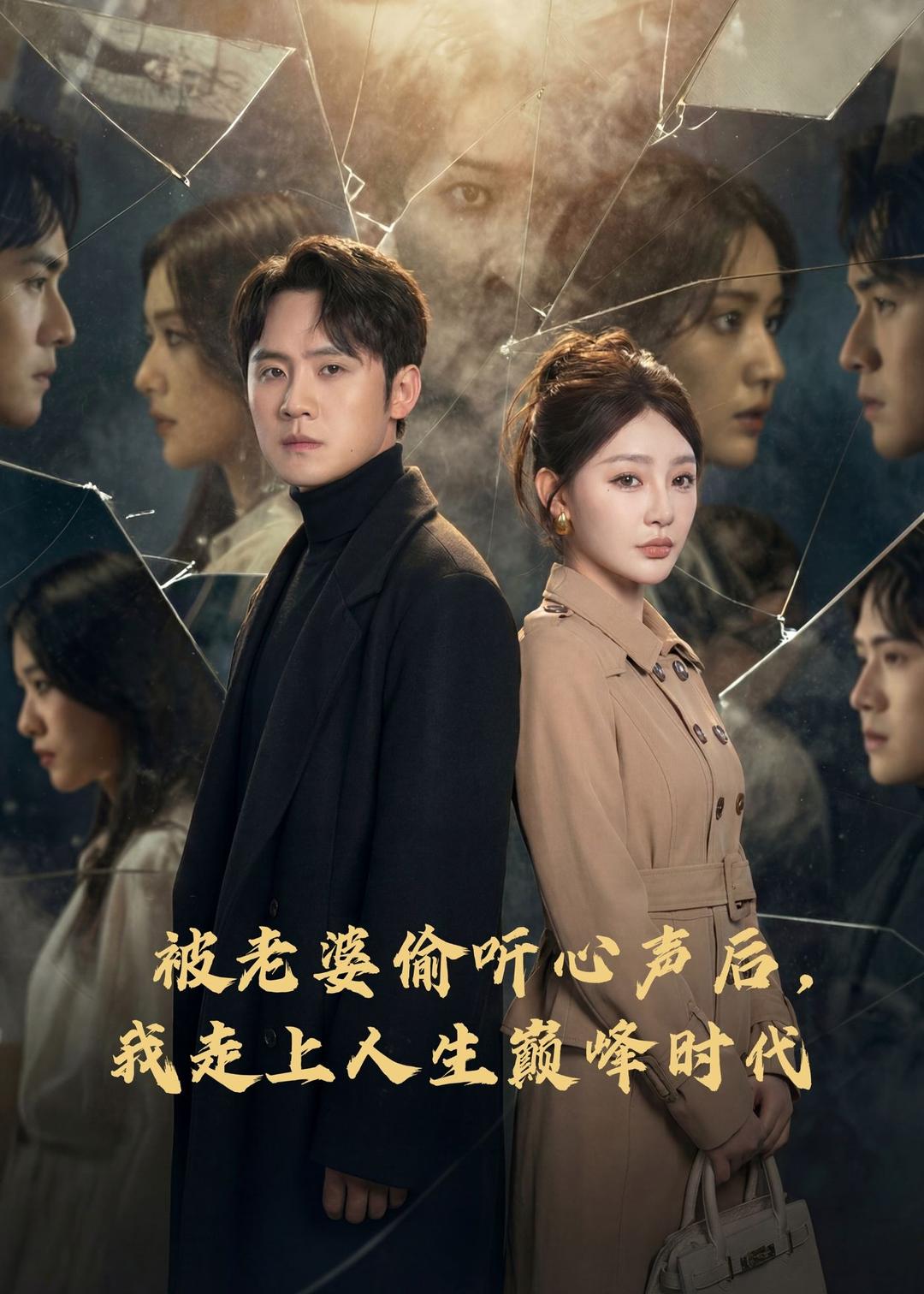 被老婆偷听心声后，我走上人生巅峰时代HD(大结局)