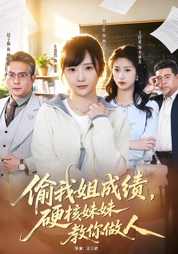 偷我姐成绩，硬核妹妹教你做人第39集