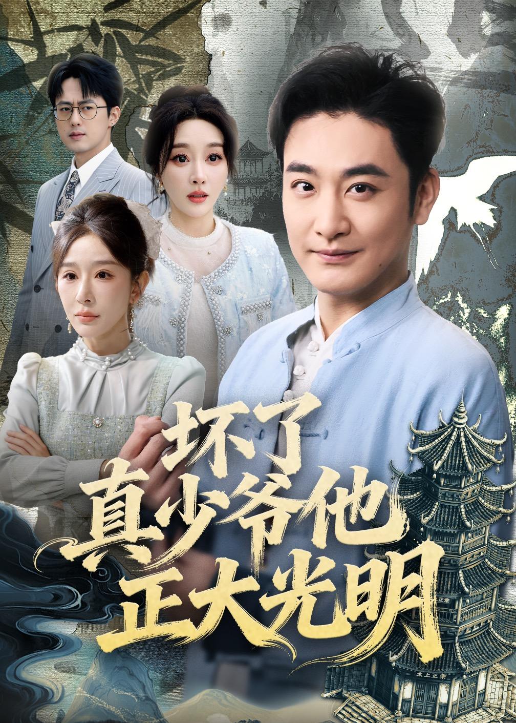 坏了真少爷他正大光明第39集