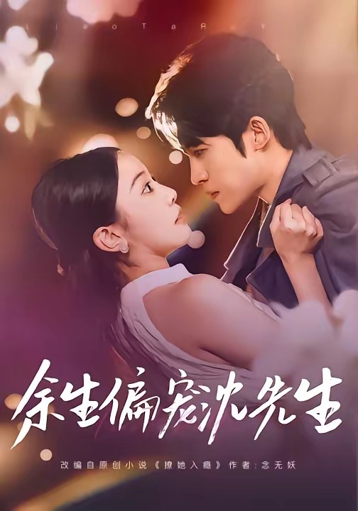 余生偏宠沈先生第27集