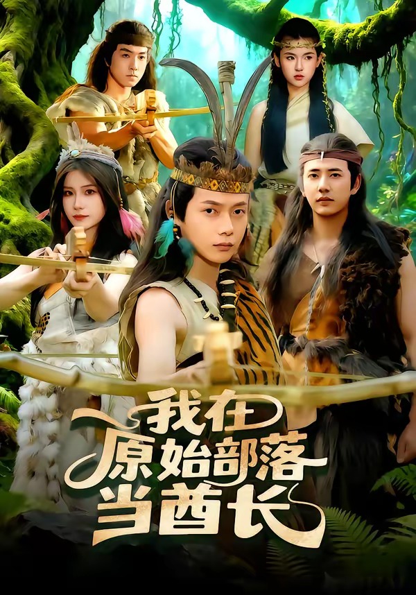 我在原始部落当酋长第33集