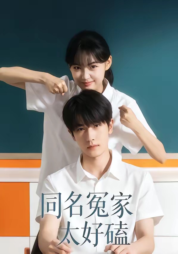 同名冤家太好磕第15集