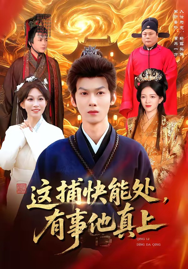 这捕快能处，有事他真上第20集