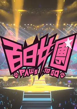 百日女团第11集