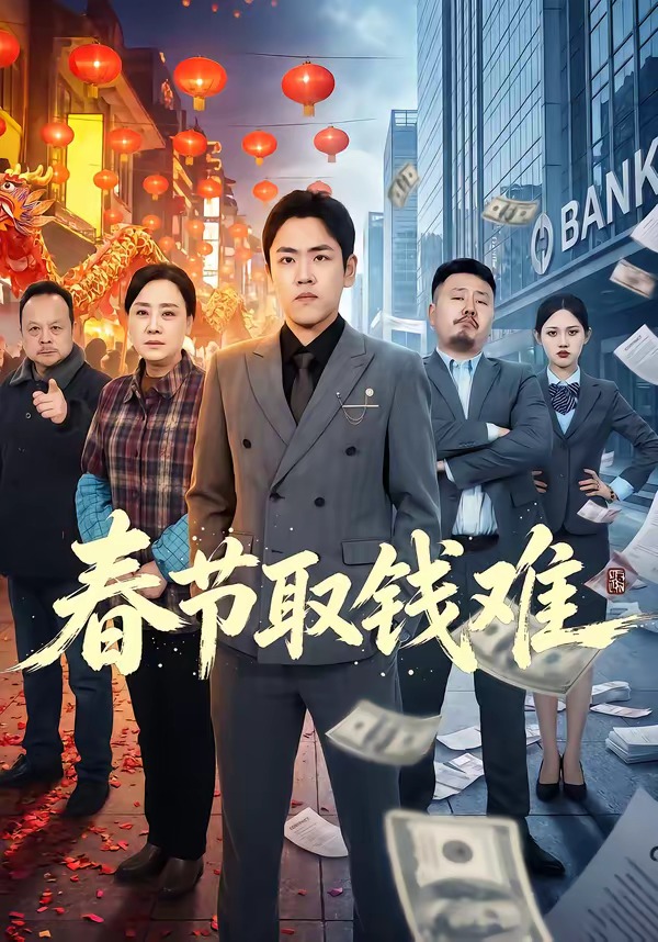 春节取钱难第39集