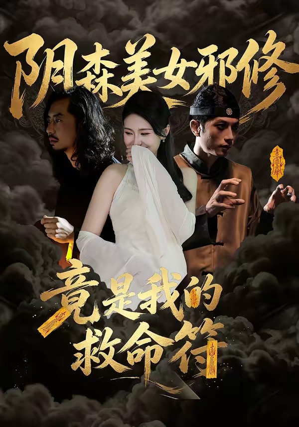 阴森美女邪修，竟是我的救命符HD(大结局)