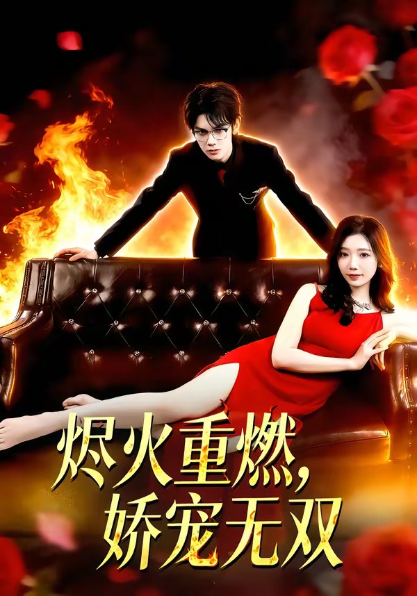 烬火重燃，娇宠无双第33集