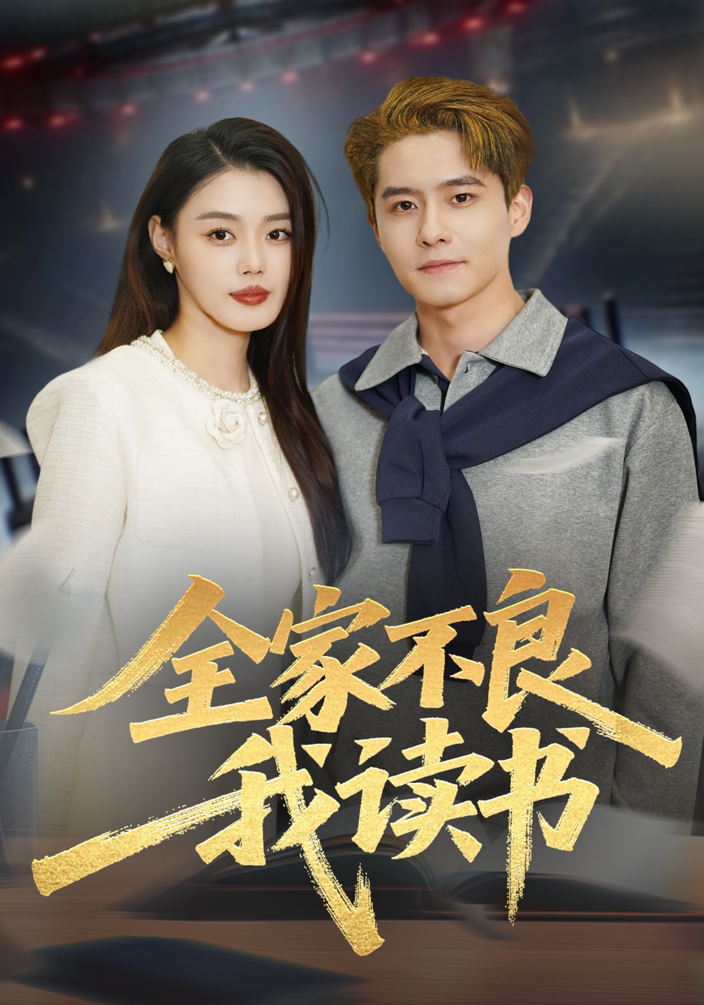 全家不良我读书第39集