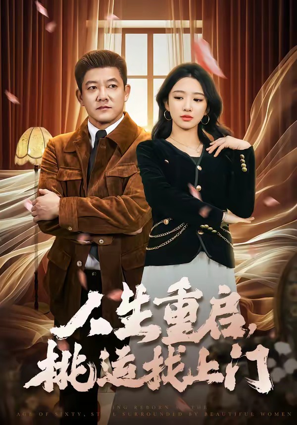 人生重启，桃运找上门第30集