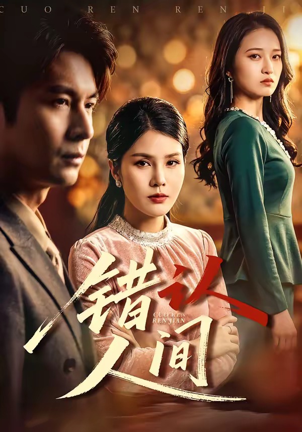 错认人间第39集