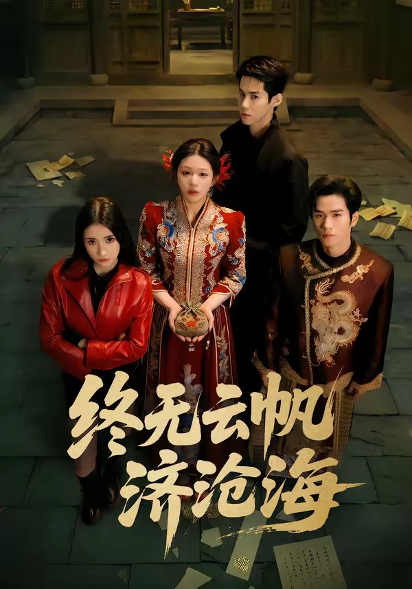 终无云帆济沧海第39集