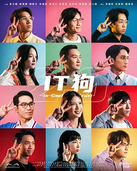 IT狗2.0第12集