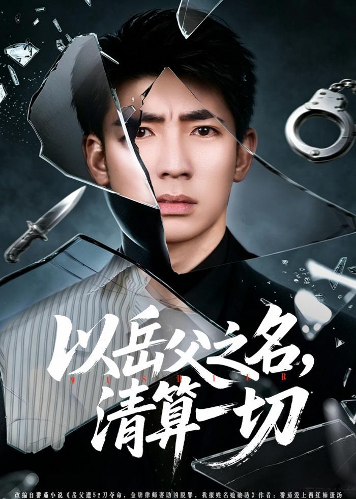 以岳父之名，清算一切第05集