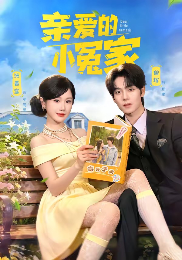 亲爱的小冤家第33集