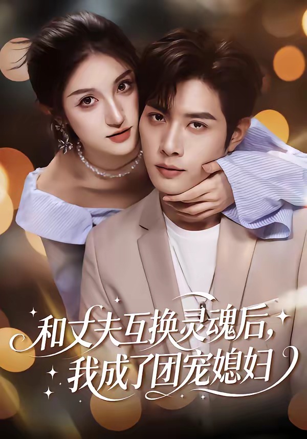 和丈夫互换灵魂后，我成了团宠媳妇HD(大结局)