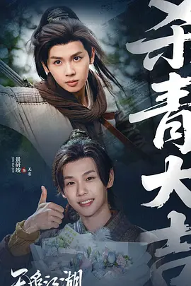 无名江湖第05集