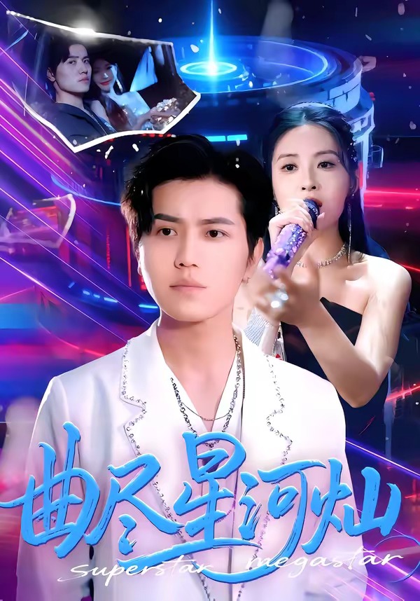 曲尽星河灿第39集