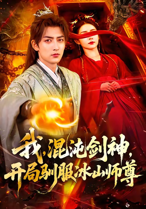 我，混沌剑神，开局驯服冰山师尊第27集