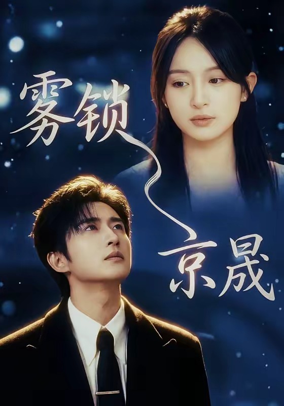 雾锁京晟第46集