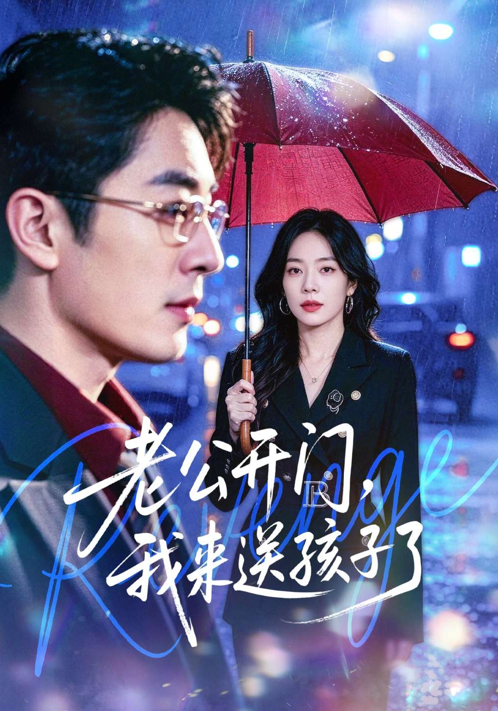 老公开门，我来送孩子了第54集