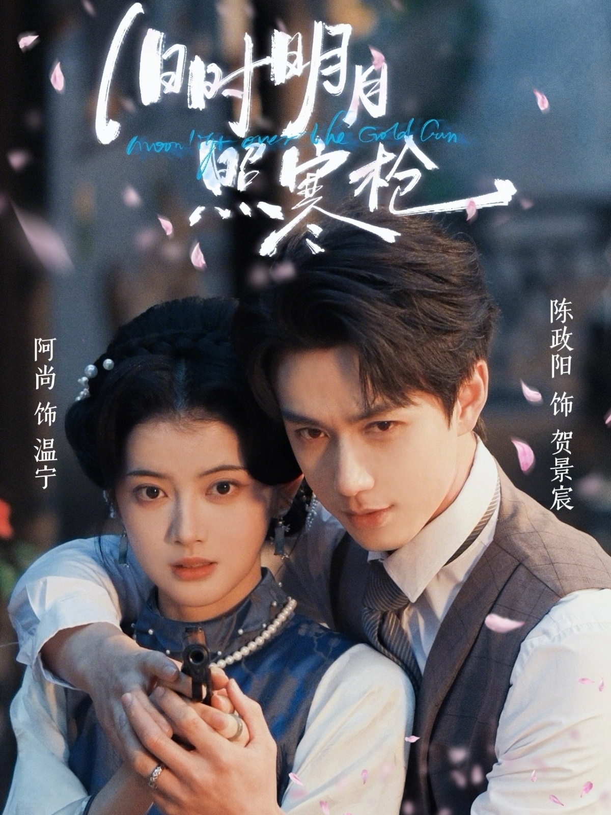 旧时明月照寒枪第11集