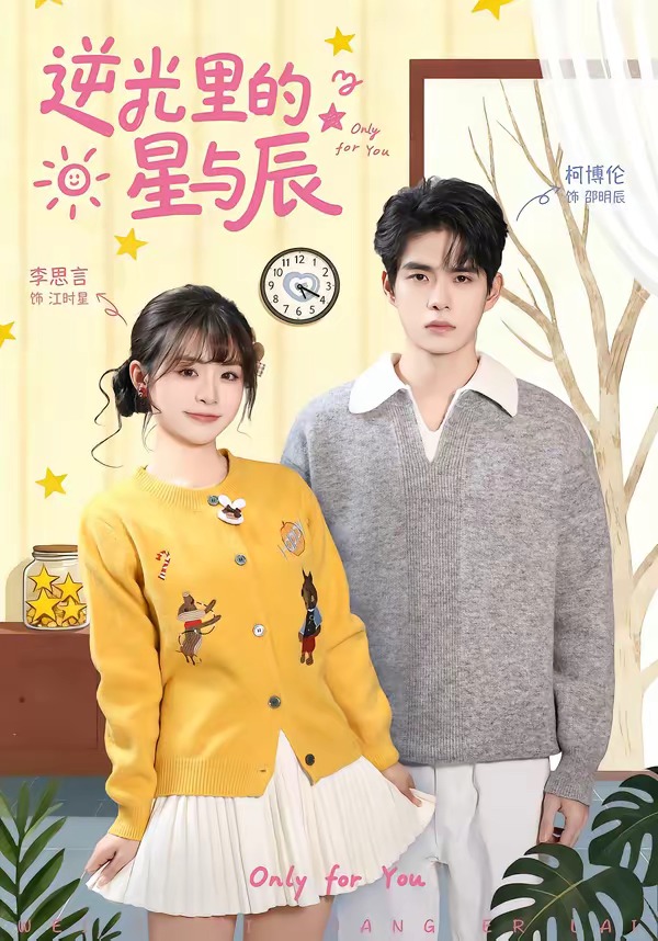 逆光里的星与辰第01集(大结局)