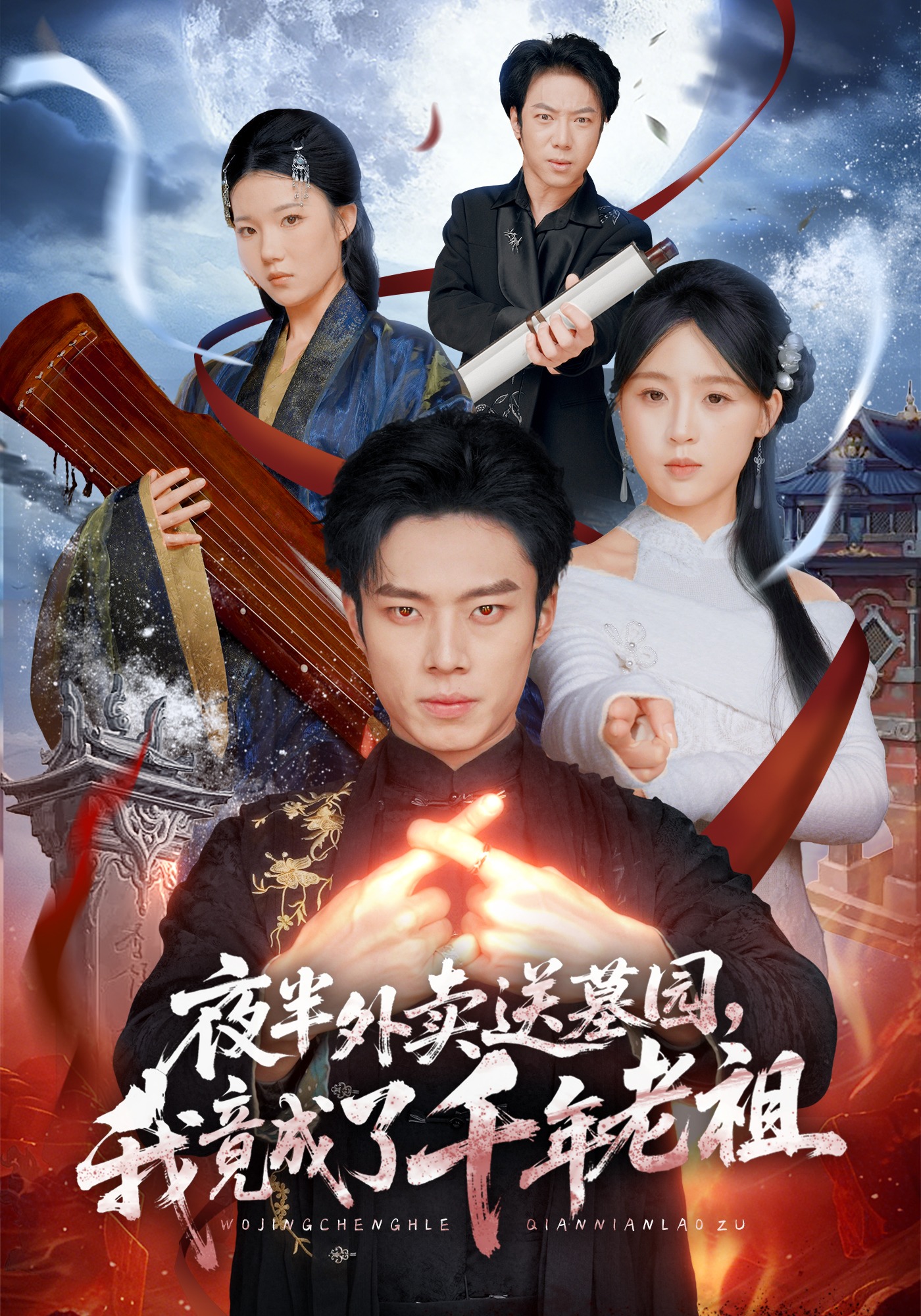 夜半外卖送墓园，我竟成了千年老祖第39集