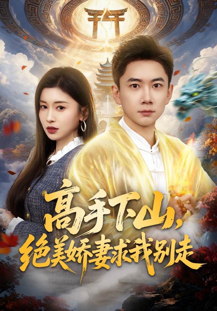 高手下山，绝美娇妻求我别走HD(大结局)