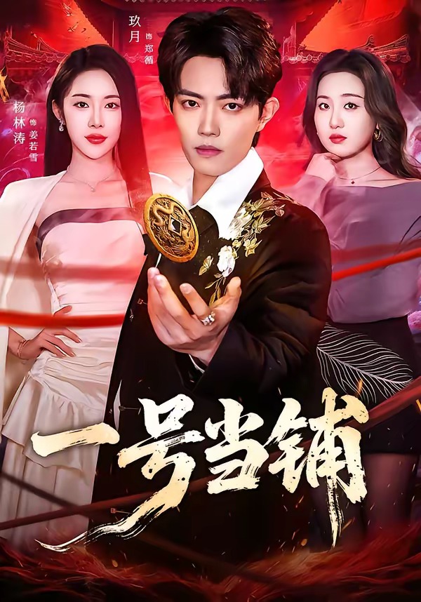 一号当铺第04集